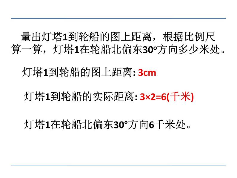 第1课时 用方向和距离确定位置PPT课件 - 苏教版数学六下07