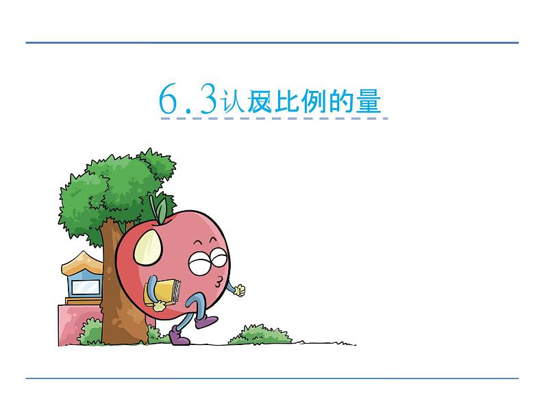 第3课时 认识反比例的量PPT课件 - 苏教版数学六下01