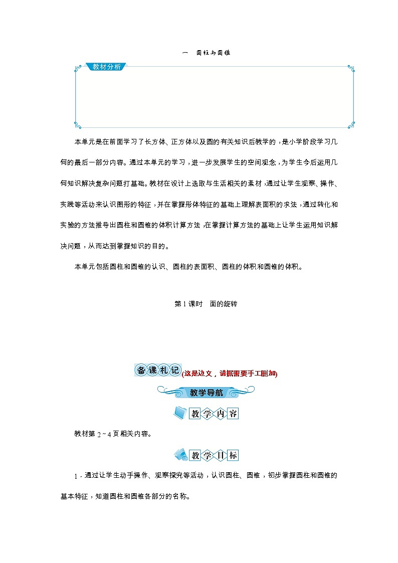 一 圆柱与圆锥教案 - 北师大数学六下01