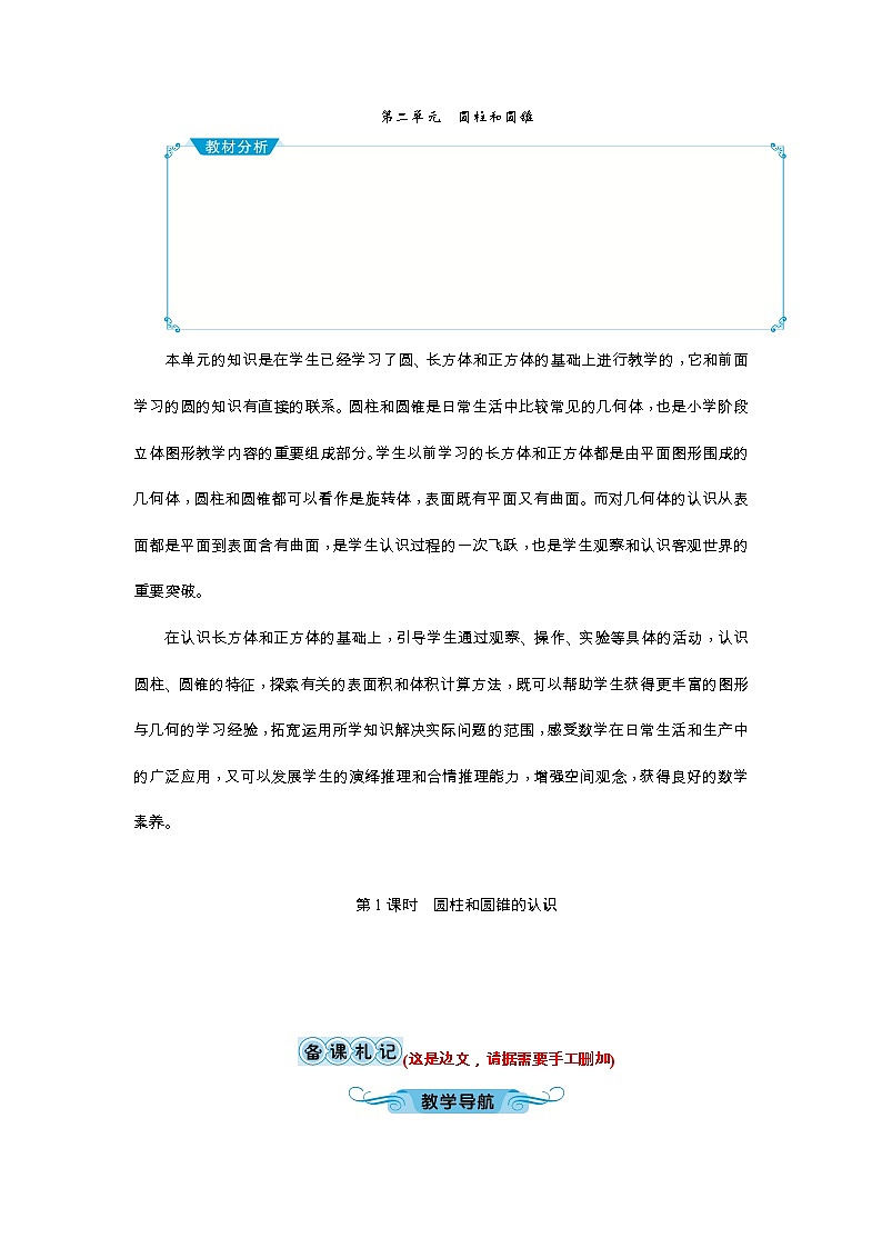 第二单元 圆柱和圆锥教案 - 苏教版数学六下01