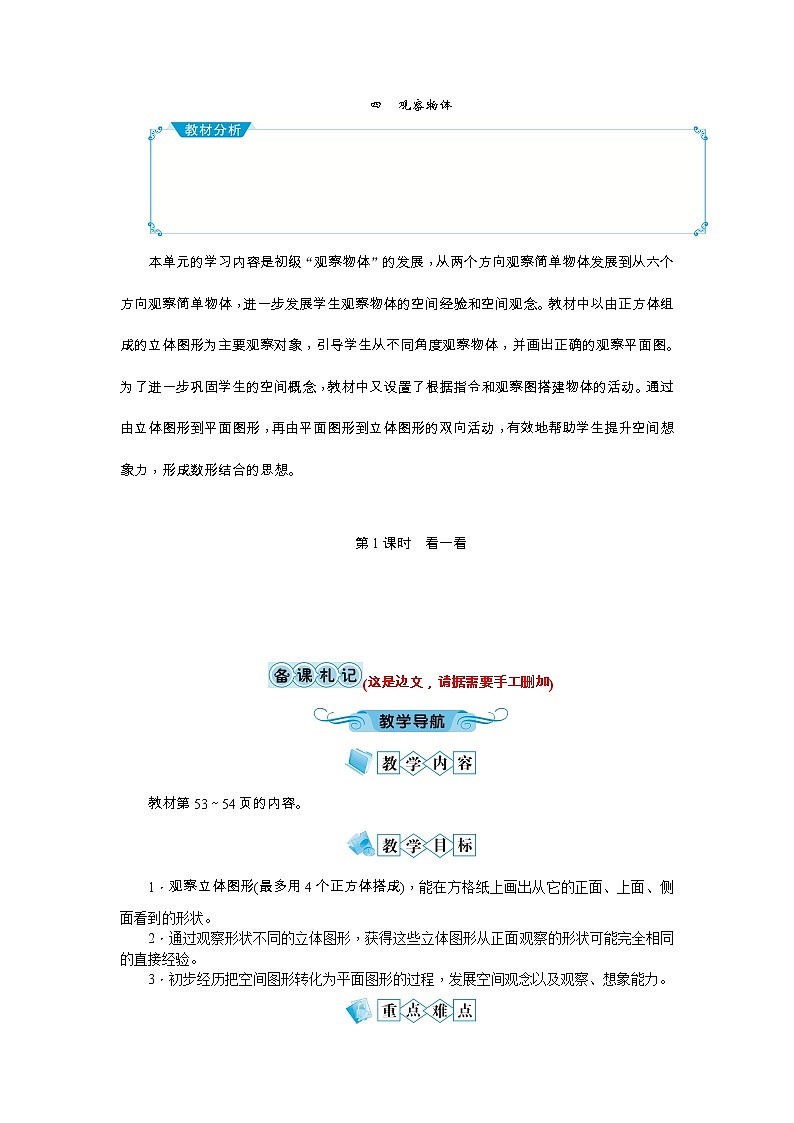 北师大版四年级数学下册：四 观察物体教案01