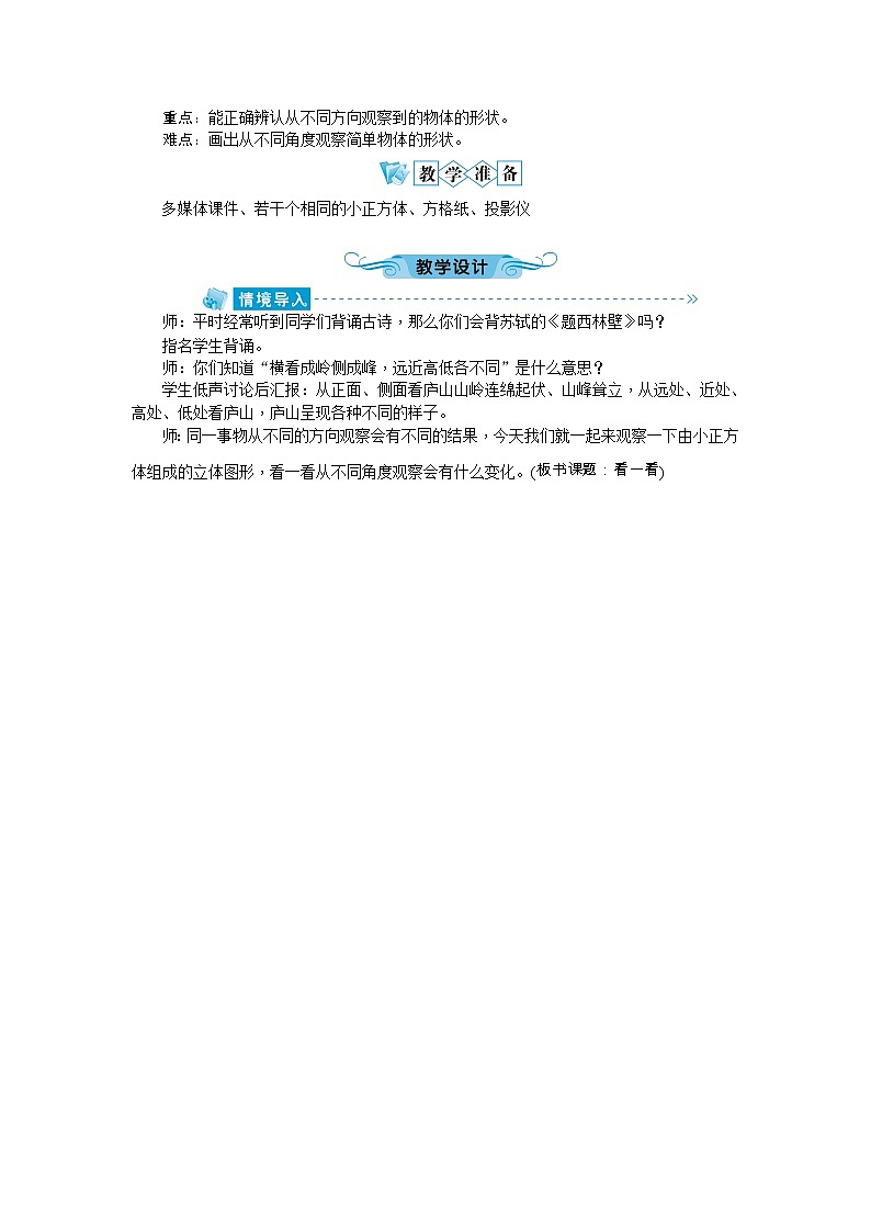 北师大版四年级数学下册：四 观察物体教案02