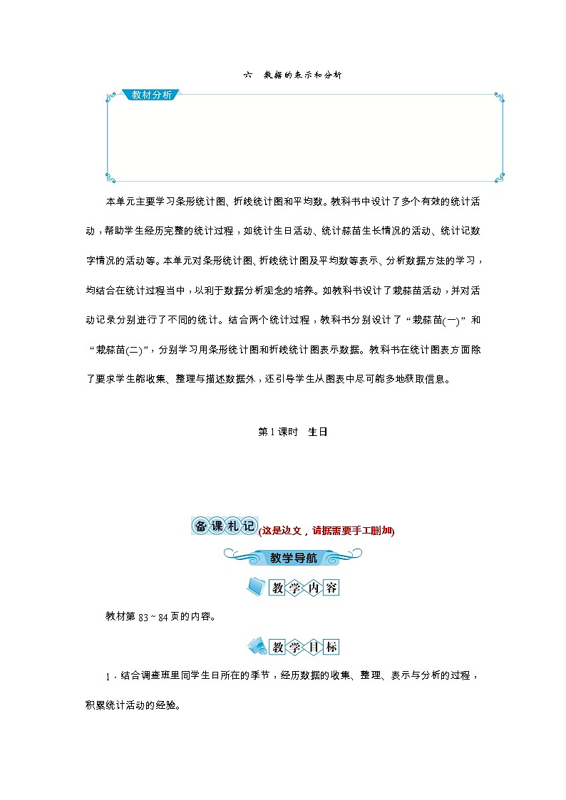 北师大版四年级数学下册：六 数据的表示和分析教案01