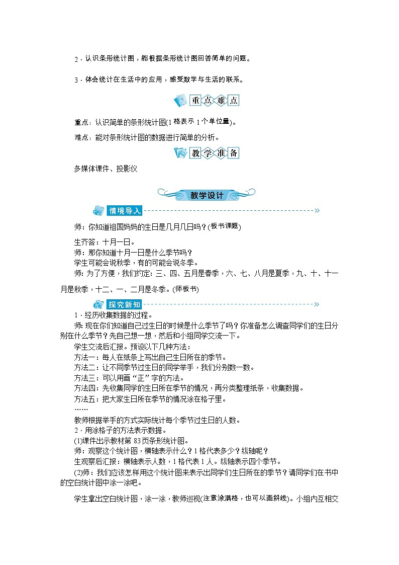 北师大版四年级数学下册：六 数据的表示和分析教案02