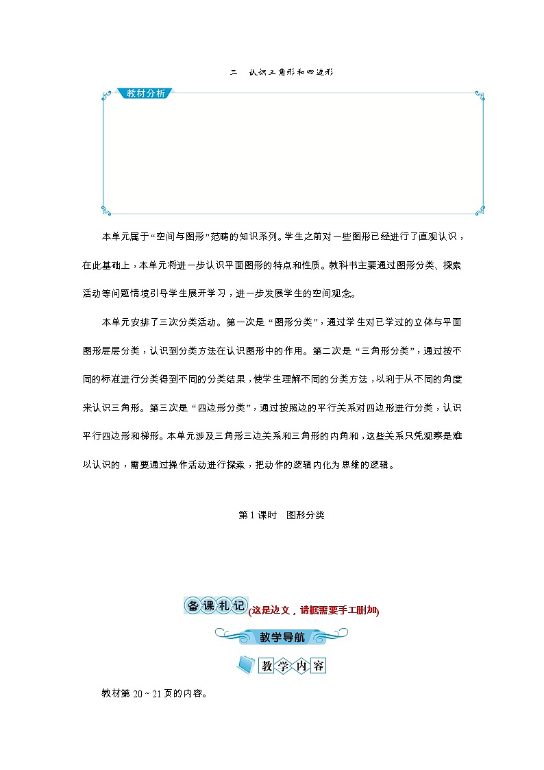 北师大版四年级数学下册：二 认识三角形和四边形教案01