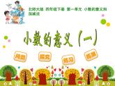 1.1小数的意义一 ppt课件 - 北师大数学四下