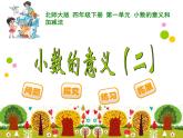 1.2小数的意义二 ppt课件 - 北师大数学四下