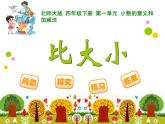 1.4比大小 ppt课件 - 北师大数学四下