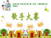 1.7歌手大赛 ppt课件 - 北师大数学四下