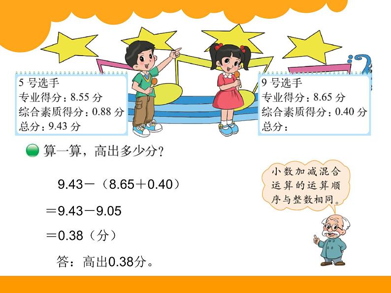 1.7歌手大赛 ppt课件 - 北师大数学四下03