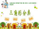 2.2三角形分类 ppt课件 - 北师大数学四下