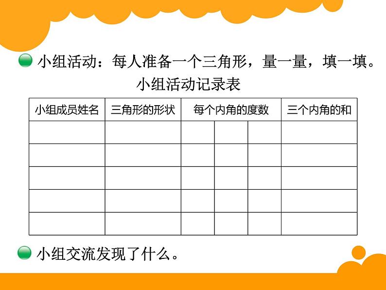 2.3三角形内角和 ppt课件 - 北师大数学四下03