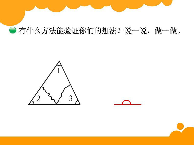 2.3三角形内角和 ppt课件 - 北师大数学四下04