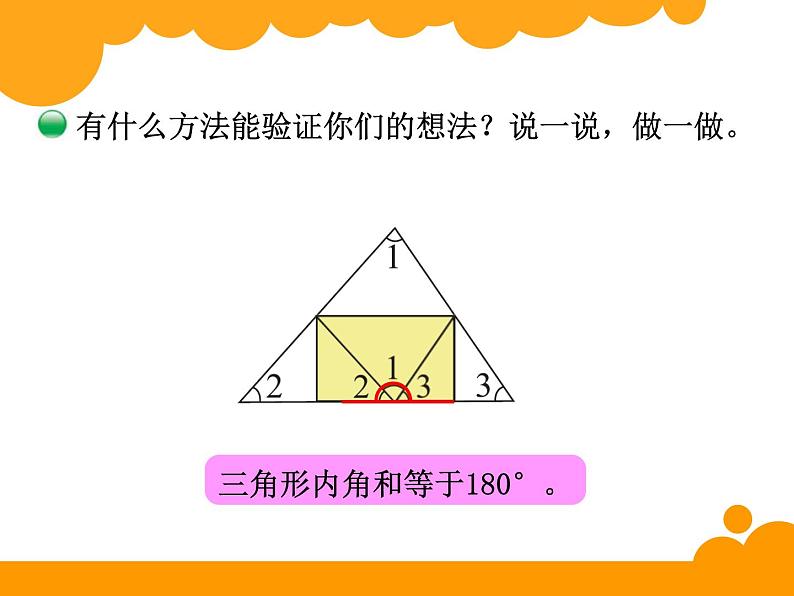 2.3三角形内角和 ppt课件 - 北师大数学四下05