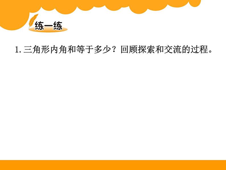 2.3三角形内角和 ppt课件 - 北师大数学四下06