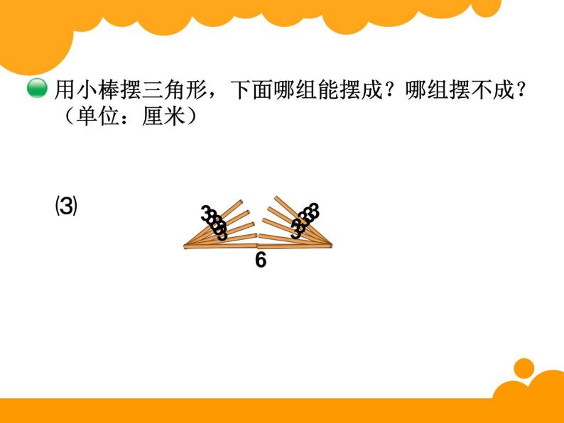 2.4三角形边的关系ppt课件 - 北师大数学四下04