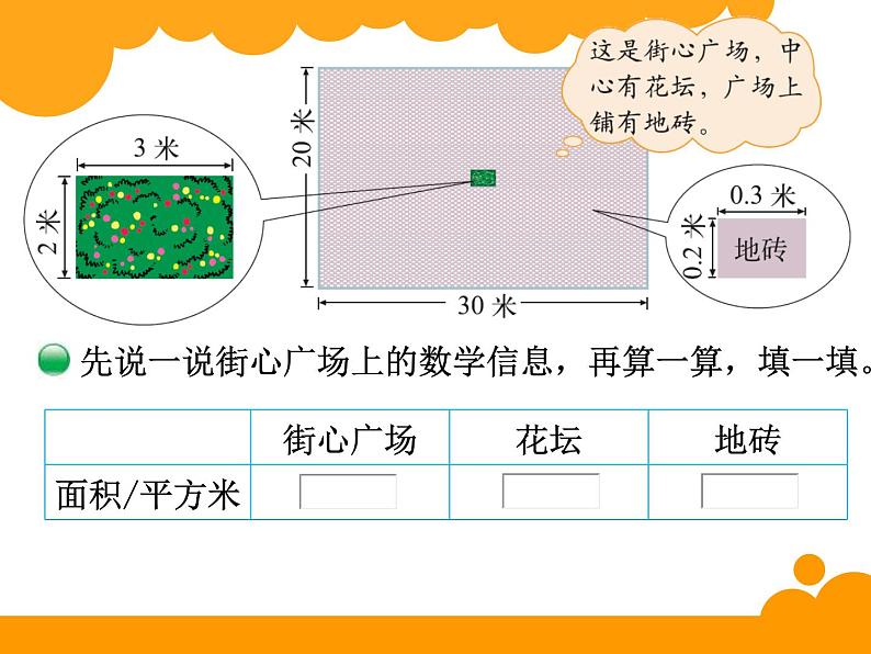 3.3街心广场 ppt课件 - 北师大数学四下03