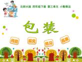 3.4包装 ppt课件 - 北师大数学四下