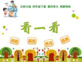 4.1看一看 ppt课件 - 北师大数学四下
