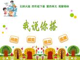 4.2我说你搭 ppt课件 - 北师大数学四下