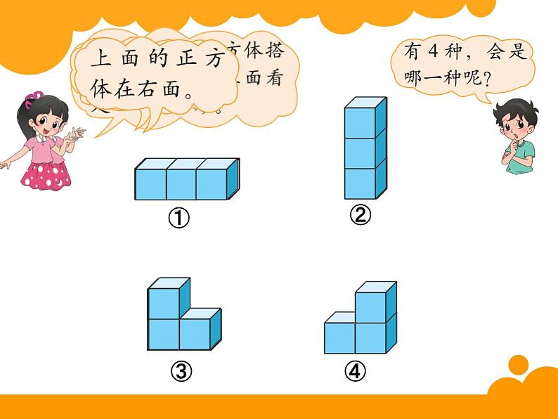 4.2我说你搭 ppt课件 - 北师大数学四下03