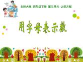 5.1用字母表示数 ppt课件 - 北师大数学四下