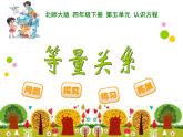 5.2等量关系 ppt课件 - 北师大数学四下