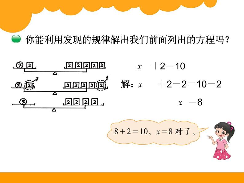 5.4解方程一 ppt课件 - 北师大数学四下04