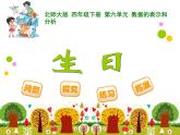 6.1生日 ppt课件 - 北师大数学四下