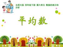 小学北师大版平均数精品课件ppt