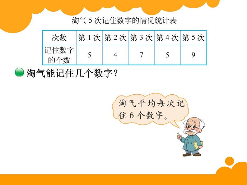 6.4平均数ppt课件 - 北师大数学四下03