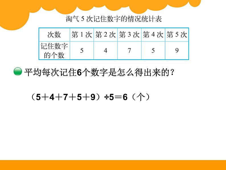 6.4平均数ppt课件 - 北师大数学四下05