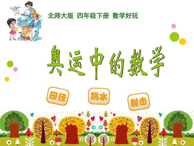 奥运中的数学第1页