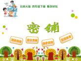 密鋪ppt課件 - 北師大數(shù)學(xué)四下