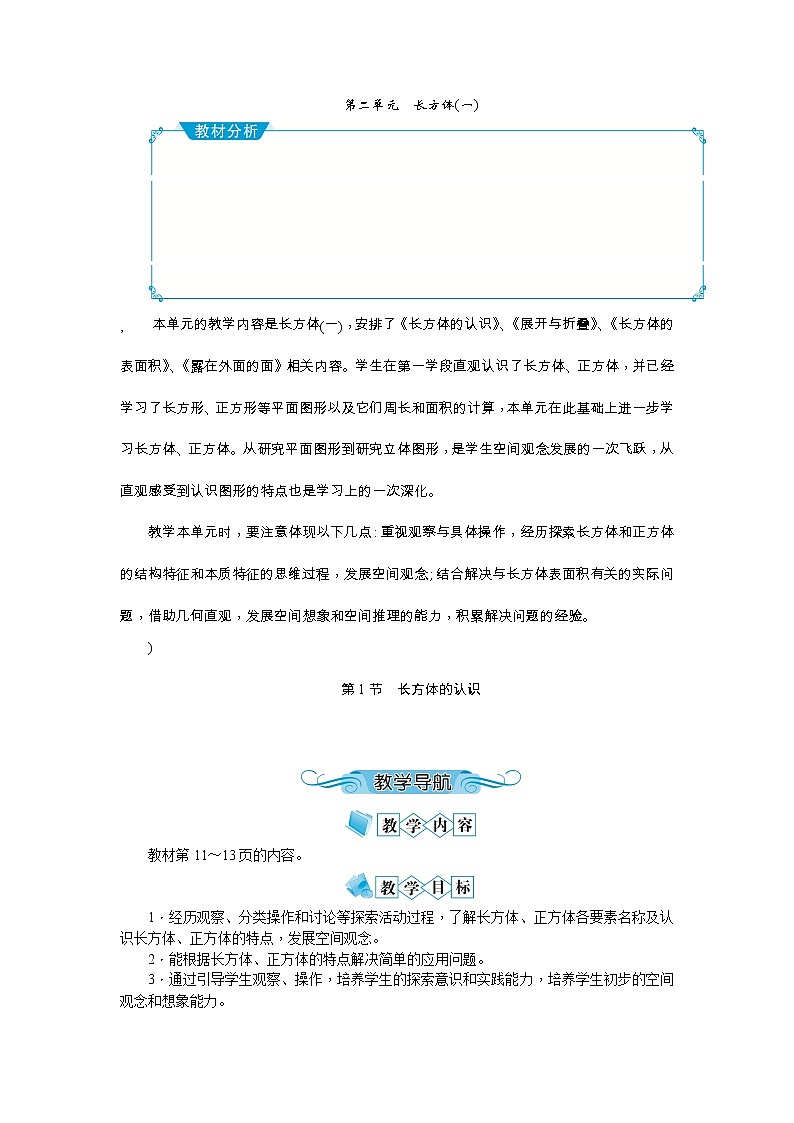第二单元 长方体(一)教案 - 北师大版01