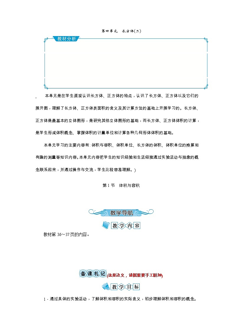 第四单元 长方体(二)教案 - 北师大版01