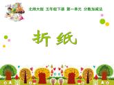 1.1折纸PPT课件 - 北师大版
