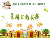 1.2星期日的安排PPT課件 - 北師大版