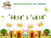 1.3分?jǐn)?shù)王國(guó)與小數(shù)王國(guó)PPT課件 - 北師大版