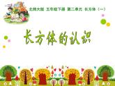 2.1长方体的认识PPT课件 - 北师大版