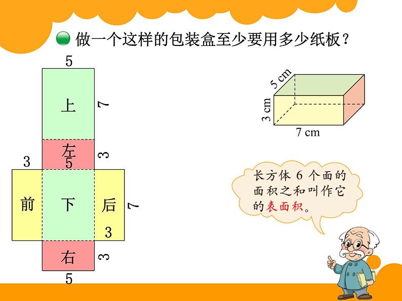 2.3长方体的表面积PPT课件 - 北师大版02