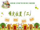 6.2确定位置二PPT课件 - 北师大版