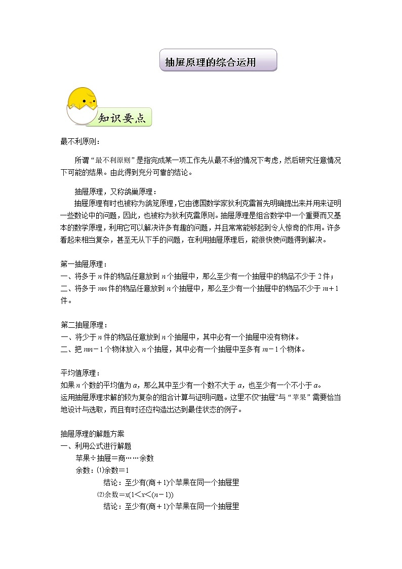 六年级下册数学试题-小升初专题培优：抽屉原理的综合运（含答案）全国通用第1页