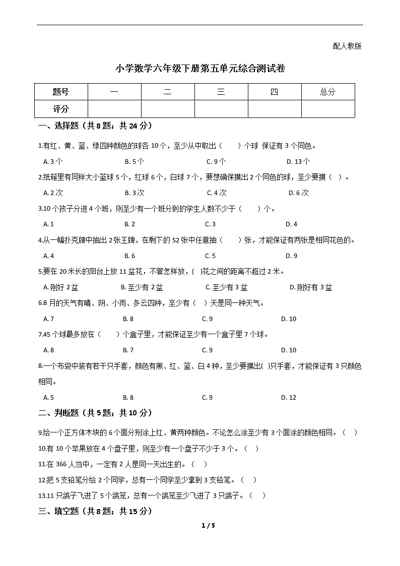 小学数学六年级下册第五单元综合测试卷 人教版（Word含答案）01