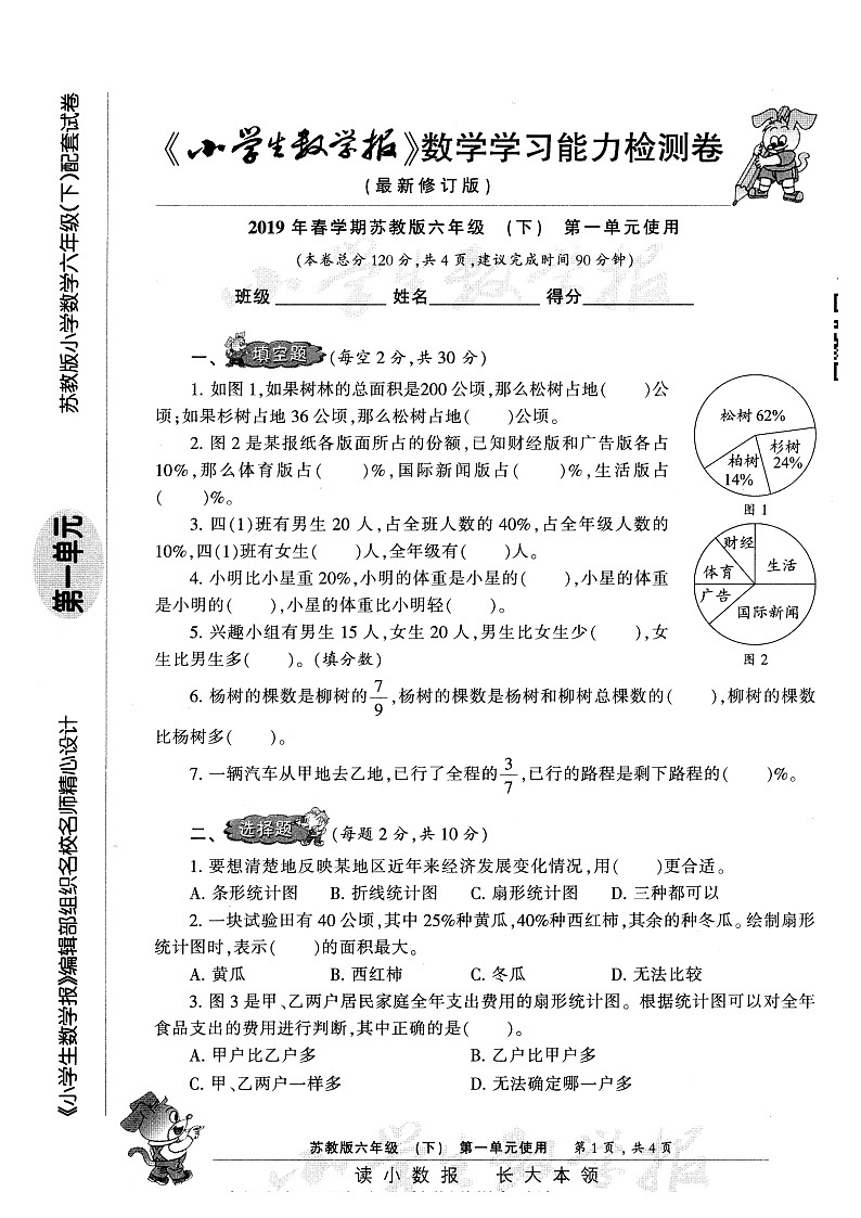 2019春小数报试卷苏教版6下学习能力检测卷01