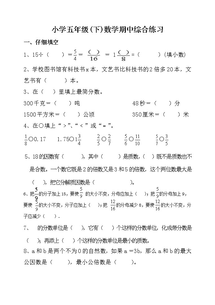 新苏教版五年级下数学期中试题 (39)第1页