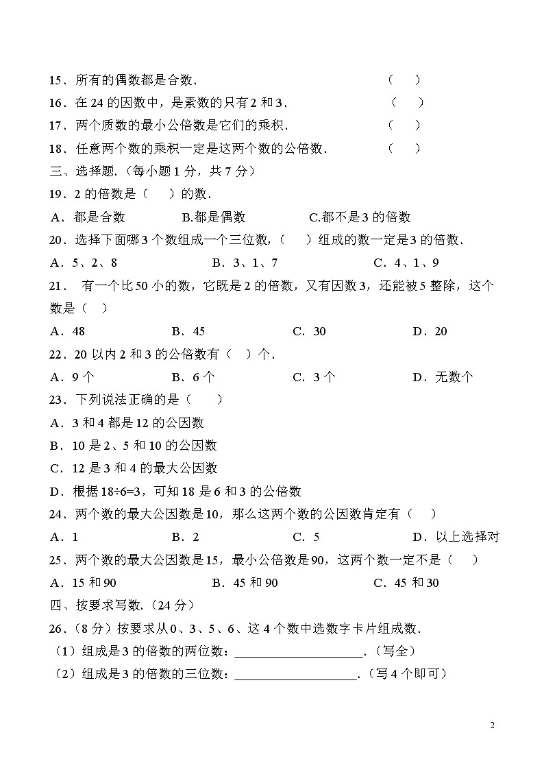新苏教版五年级下册《倍数与因数》单元测试卷第2页