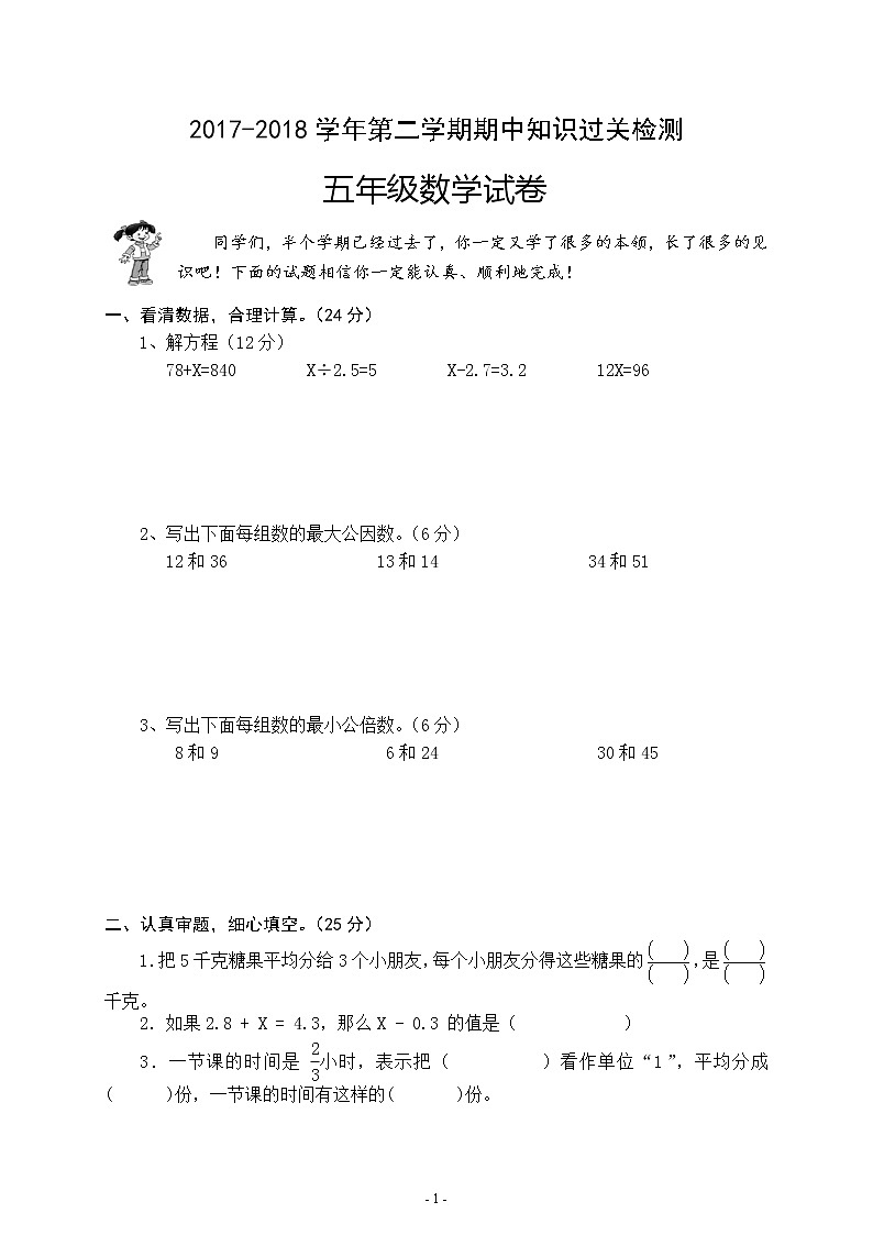 新苏教版五年级下数学期中试题 (1)第1页