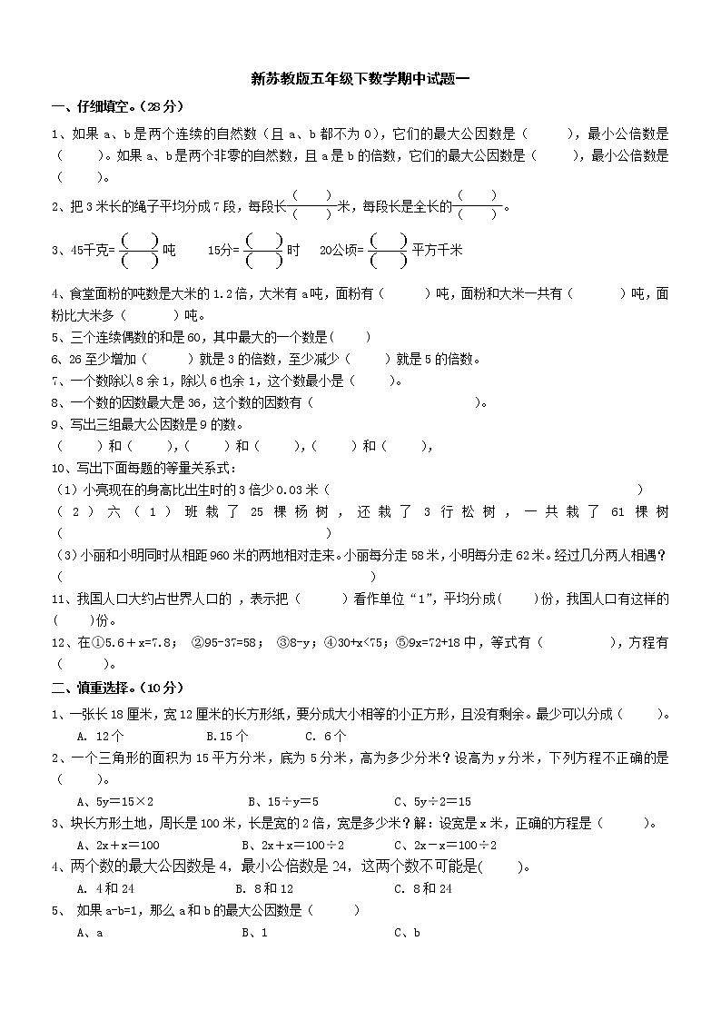 新苏教版五年级下数学期中试题 (4)第1页