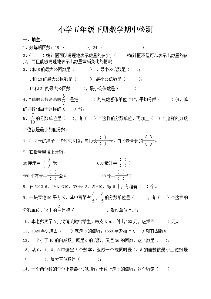 新苏教版五年级下数学期中试题 (6)第1页